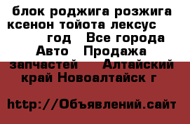 блок роджига розжига ксенон тойота лексус 2011-2017 год - Все города Авто » Продажа запчастей   . Алтайский край,Новоалтайск г.